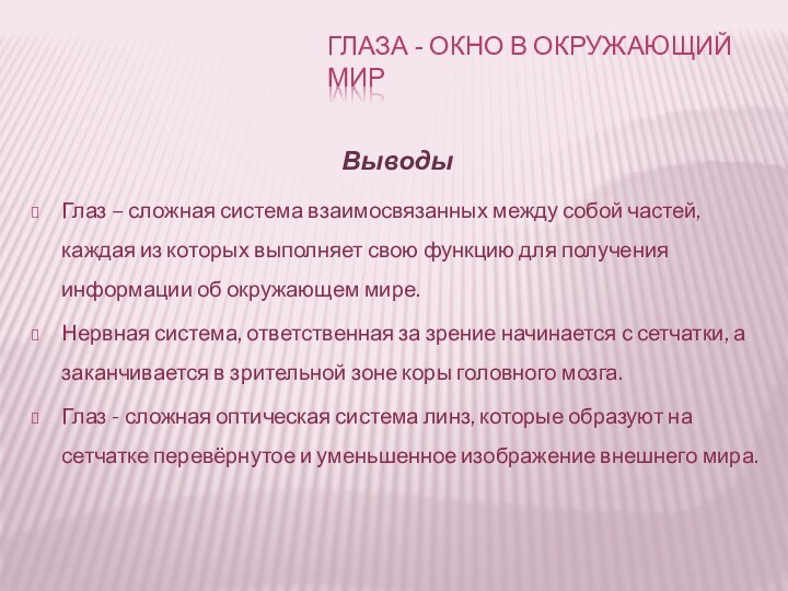 ВыводыГлаз – сложная система взаимосвязанных между собой частей, каждая из которых выполняет