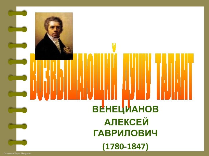 ВЕНЕЦИАНОВ АЛЕКСЕЙ ГАВРИЛОВИЧ (1780-1847)ВОЗВЫШАЮЩИЙ ДУШУ ТАЛАНТ