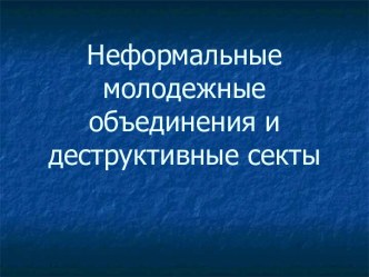 Неформальные молодежные объединения и деструктивные секты