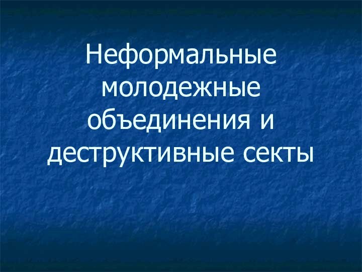 Неформальные молодежные объединения и деструктивные секты