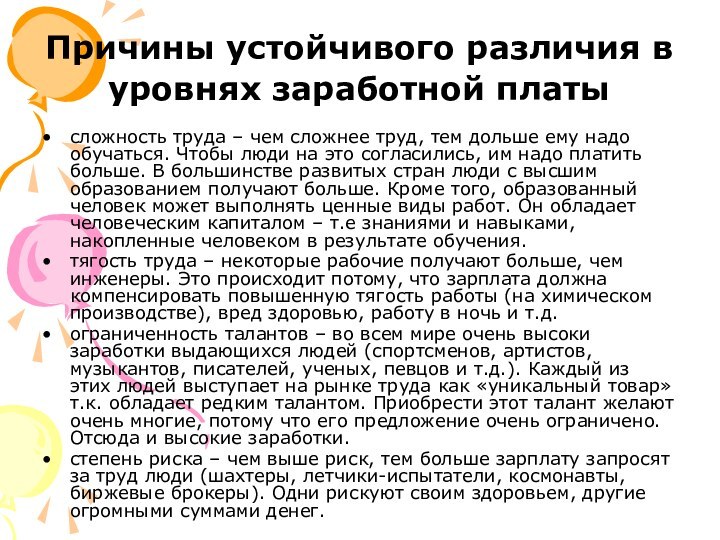 Причины устойчивого различия в уровнях заработной платы сложность труда – чем сложнее