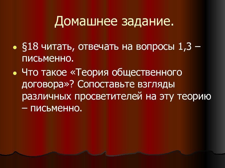 Домашнее задание.§18 читать, отвечать на вопросы 1,3 – письменно.Что такое «Теория общественного