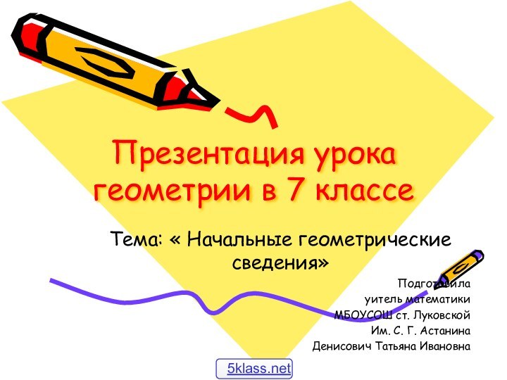 Презентация урока геометрии в 7 классеТема: « Начальные геометрические сведения»Подготовила уитель математикиМБОУСОШ