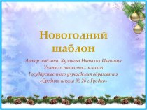 Новогодний 3