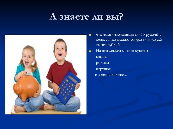 А знаете ли вы? что если откладывать по 15 рублей в день,