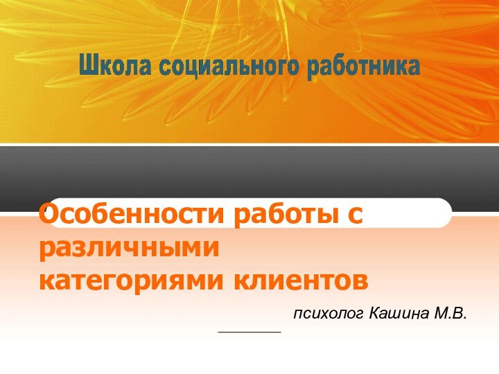 Особенности работы с различными категориями клиентовпсихолог Кашина М.В.