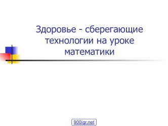 Здоровье сберегающие технологии на уроках математики