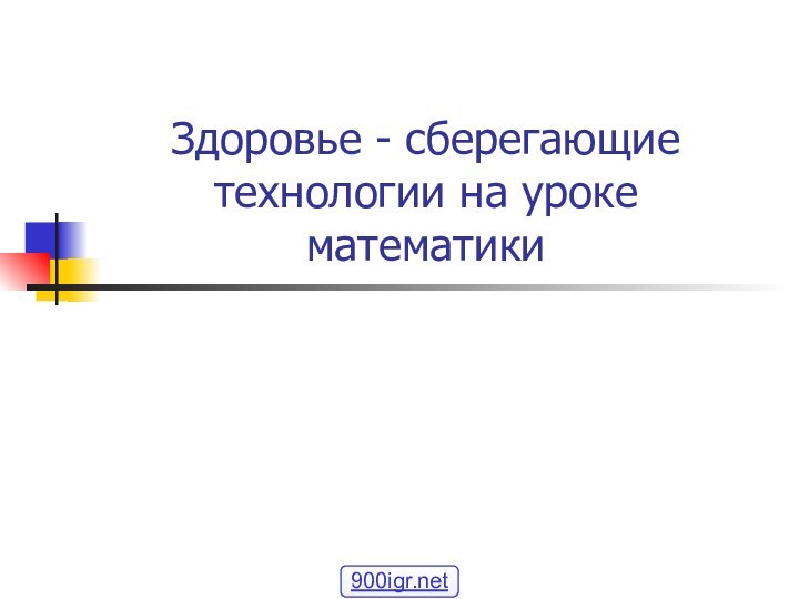 Здоровье - сберегающие технологии на уроке математики