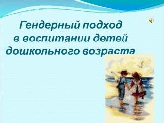 Гендерный подход в воспитании детей дошкольного возраста