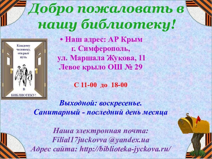 Наш адрес: АР Крымг. Симферополь, ул. Маршала Жукова, 11Левое крыло ОШ №