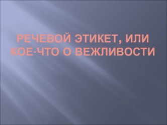 Речевой этикет, или кое-что о вежливости