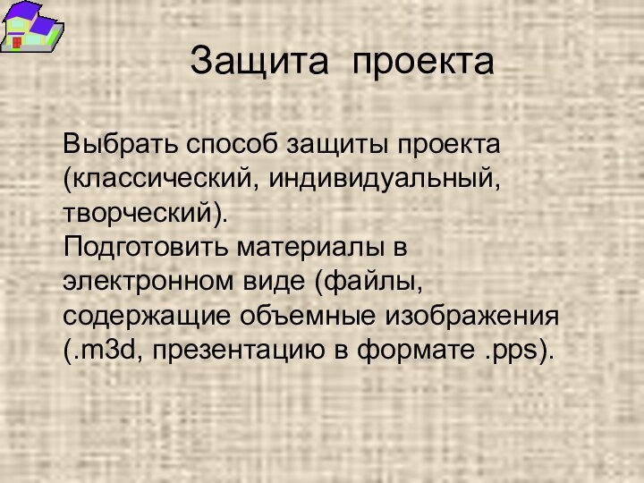 Защита проектаВыбрать способ защиты проекта (классический, индивидуальный, творческий).Подготовить материалы в электронном виде