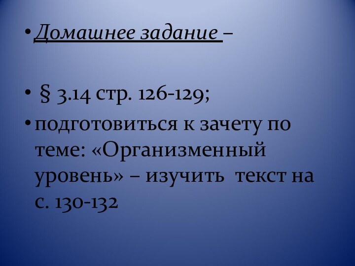 Домашнее задание – § 3.14 стр. 126-129; подготовиться к зачету по теме: