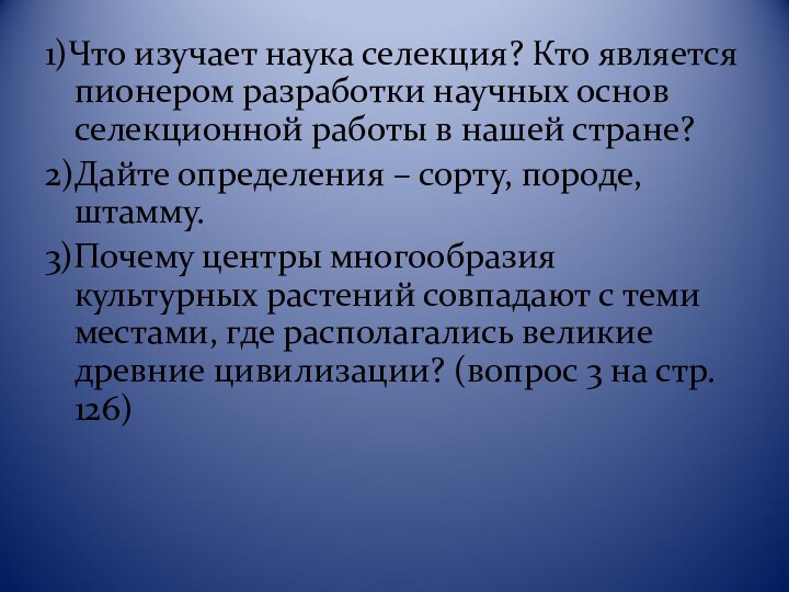 1)Что изучает наука селекция? Кто является пионером разработки научных основ селекционной работы