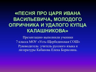 Песня про царя Ивана Васильевича, молодого опричника и удалого купца Калашникова