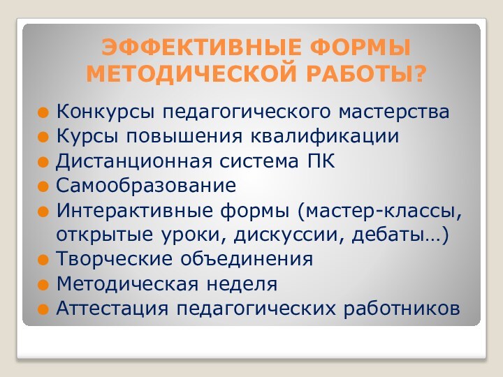 ЭФФЕКТИВНЫЕ ФОРМЫ МЕТОДИЧЕСКОЙ РАБОТЫ?Конкурсы педагогического мастерстваКурсы повышения квалификацииДистанционная система ПКСамообразованиеИнтерактивные формы (мастер-классы,