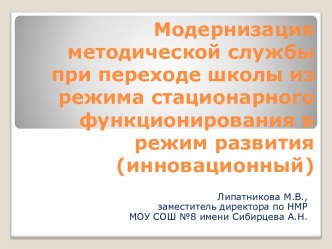 Модернизация методической службы при переходе школы из режима стационарного функционирования в режим развития (инновационный)