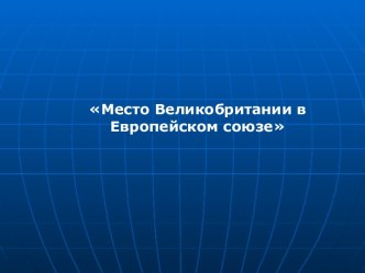 Место Великобритании в Европейском союзе