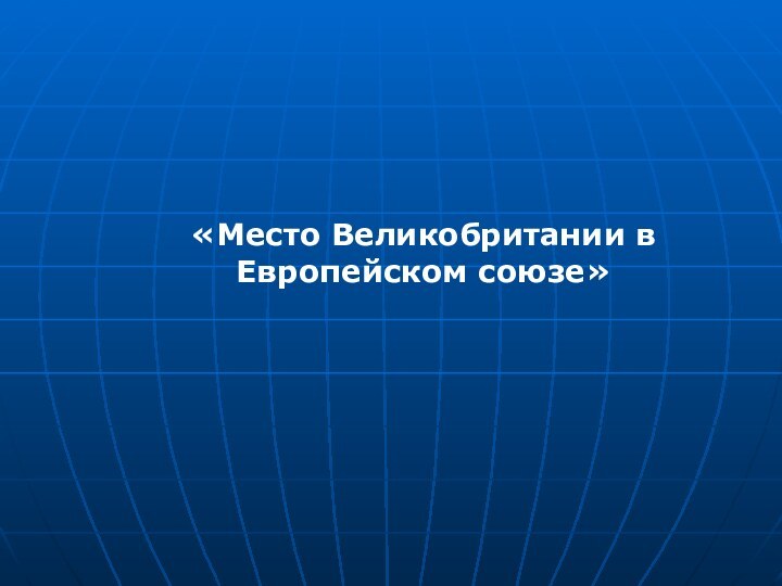 «Место Великобритании в Европейском союзе»