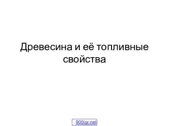 Строение древесины