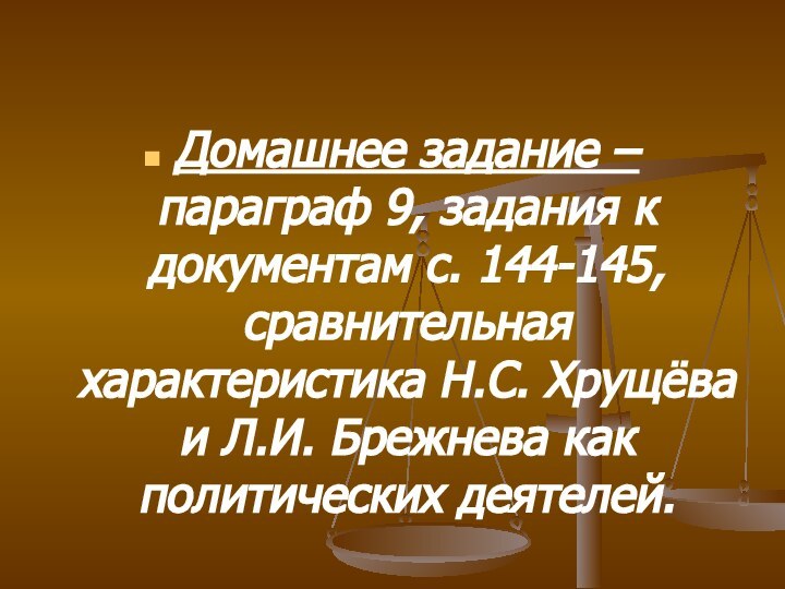 Домашнее задание – параграф 9, задания к документам с. 144-145, сравнительная характеристика