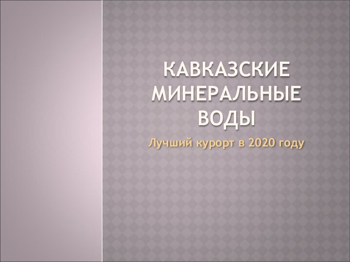 КАВКАЗСКИЕ МИНЕРАЛЬНЫЕ ВОДЫЛучший курорт в 2020 году