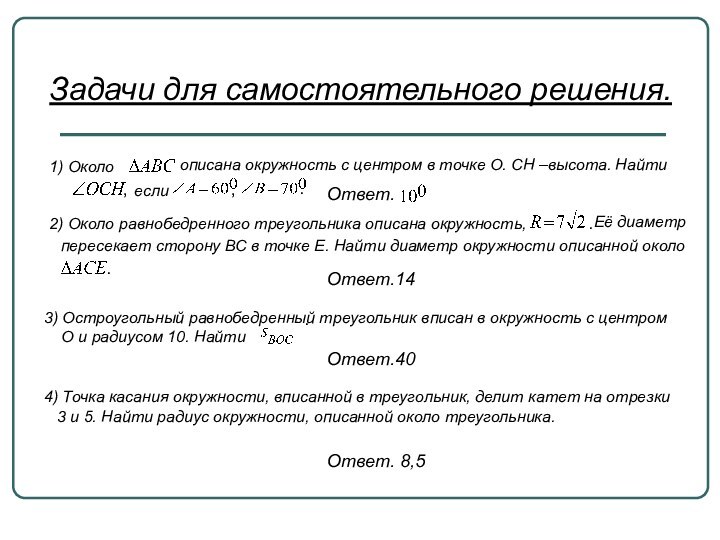 Задачи для самостоятельного решения.1) Около описана окружность с центром в точке О.