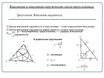 Треугольник. Вписанная окружность