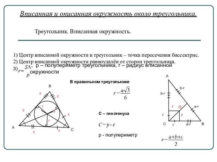 Вписанная и описанная окружность около треугольника. Треугольник. Вписанная окружность.1) Центр вписанной окружности