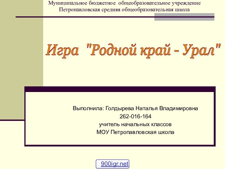 Муниципальное бюджетное общеобразовательное учреждение Петропавловская средняя общеобразовательная школа Выполнила: Голдырева Наталья Владимировна