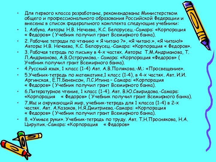 Для первого класса разработаны, рекомендованы Министерством общего и профессионального образования Российской Федерации