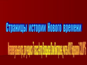 Страницы истории Нового времени