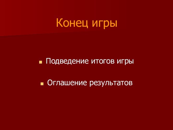 Конец игрыПодведение итогов игрыОглашение результатов