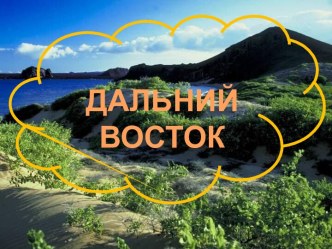 ДАЛЬНИЙ ВОСТОК