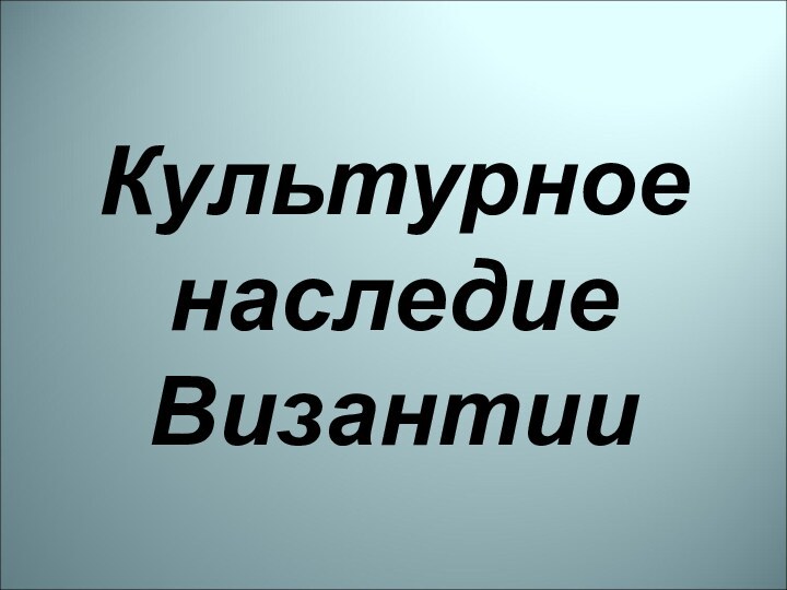 Культурное наследие Византии