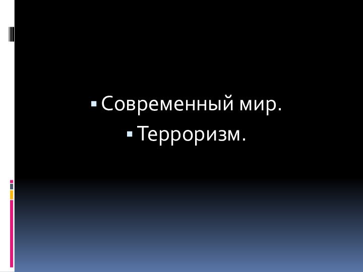 Современный мир. Терроризм.