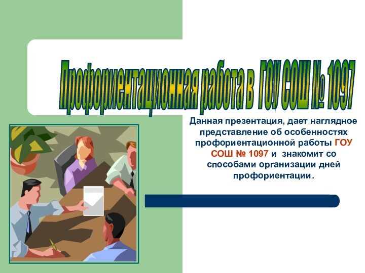 Профориентационная работа в ГОУ СОШ № 1097 Данная презентация, дает наглядное представление