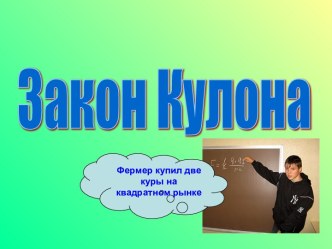 Закон Кулона