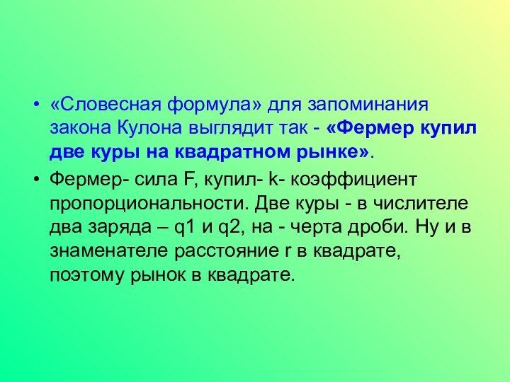 «Словесная формула» для запоминания закона Кулона выглядит так - «Фермер купил две