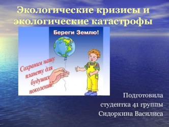 Экологические кризисы и катастрофы