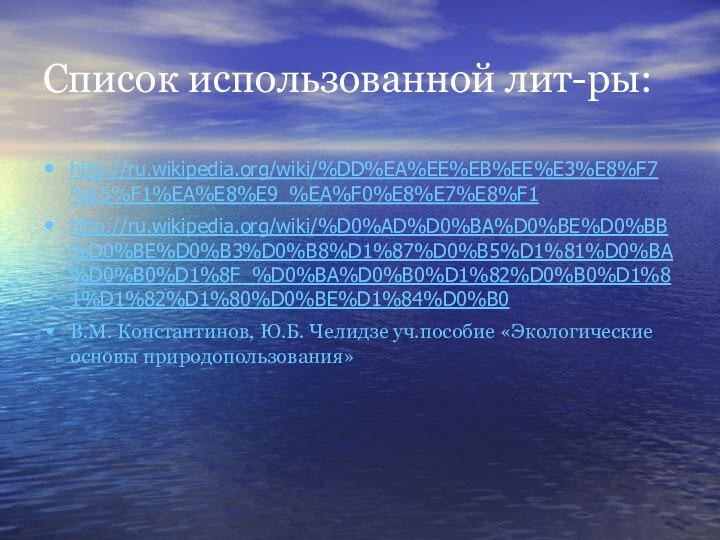 Список использованной лит-ры:http://ru.wikipedia.org/wiki/%DD%EA%EE%EB%EE%E3%E8%F7%E5%F1%EA%E8%E9_%EA%F0%E8%E7%E8%F1 http://ru.wikipedia.org/wiki/%D0%AD%D0%BA%D0%BE%D0%BB%D0%BE%D0%B3%D0%B8%D1%87%D0%B5%D1%81%D0%BA%D0%B0%D1%8F_%D0%BA%D0%B0%D1%82%D0%B0%D1%81%D1%82%D1%80%D0%BE%D1%84%D0%B0 В.М. Константинов, Ю.Б. Челидзе уч.пособие «Экологические основы природопользования»