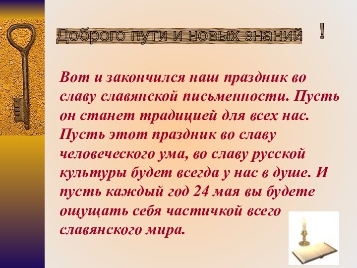 Доброго пути и новых знаний ! Вот и закончился наш праздник во