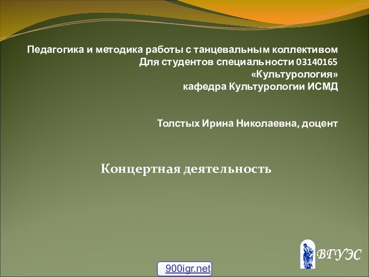 Педагогика и методика работы с танцевальным коллективом Для студентов специальности 03140165 «Культурология»