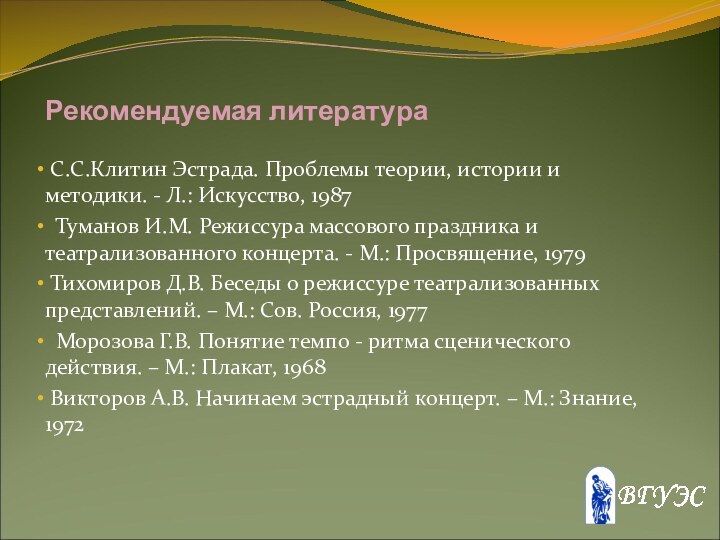 Рекомендуемая литература С.С.Клитин Эстрада. Проблемы теории, истории и методики. - Л.: Искусство,