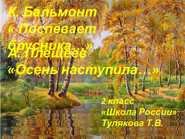 К. Бальмонт « Поспевает брусника…»А. Плещеев «Осень наступила…»2 класс«Школа России»Тулякова Т.В.