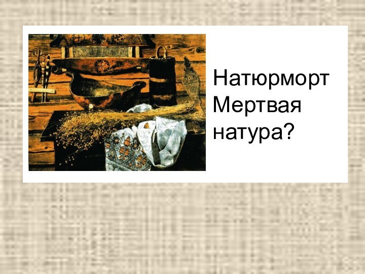 Натюрморт Мертвая натура?