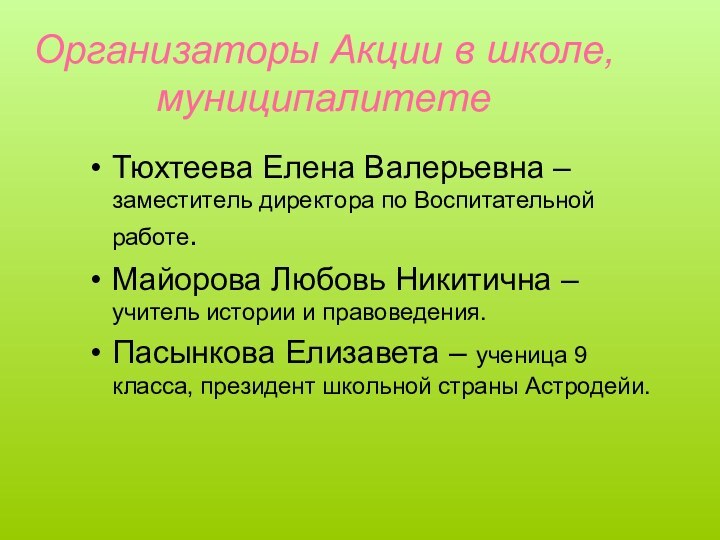 Организаторы Акции в школе, муниципалитетеТюхтеева Елена Валерьевна – заместитель директора по Воспитательной