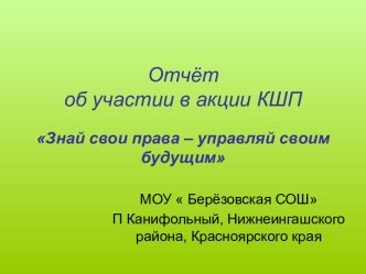 Отчёт об участии в акции КШП