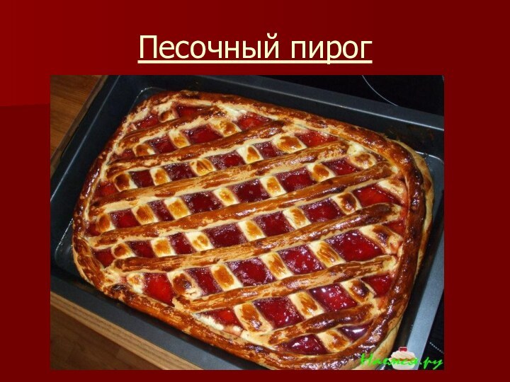 Песочный пирог