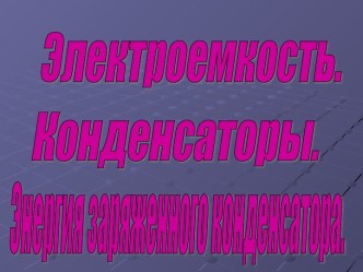 Электроемкость. Конденсаторы. Энергия заряженного конденсатора